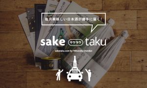 【saketaku】毎月”美味しい日本酒”が届く「saketaku / サケタク」の満足度が高すぎる。