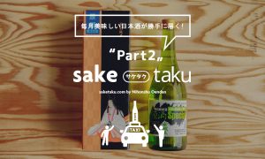 第2回「saketaku / サケタク」岐阜県の美味しい日本酒&おつまみが到着！