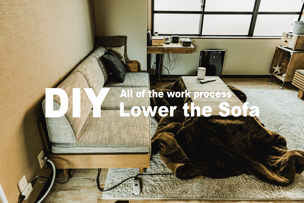 ソファの高さを低くするDIYの全作業工程