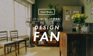 【2019】デザインで選ぶ”おしゃれ扇風機”8選。夏の部屋をおしゃれに演出
